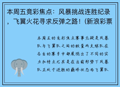 本周五竞彩焦点：风暴挑战连胜纪录，飞翼火花寻求反弹之路！(新浪彩票风暴竞技)