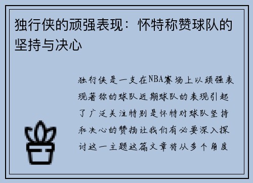 独行侠的顽强表现：怀特称赞球队的坚持与决心