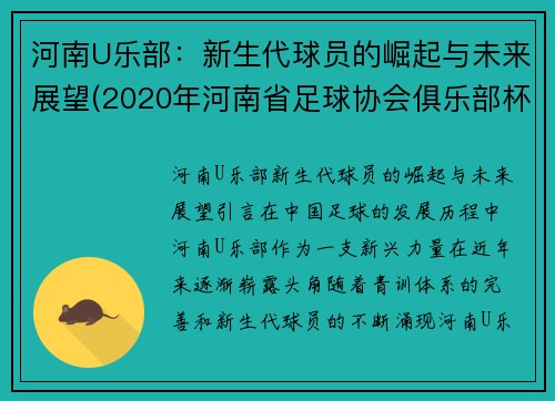 河南U乐部：新生代球员的崛起与未来展望(2020年河南省足球协会俱乐部杯u16锦标赛)