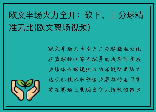 欧文半场火力全开：砍下，三分球精准无比(欧文离场视频)