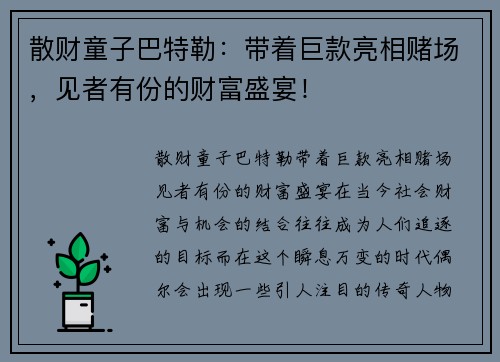 散财童子巴特勒：带着巨款亮相赌场，见者有份的财富盛宴！