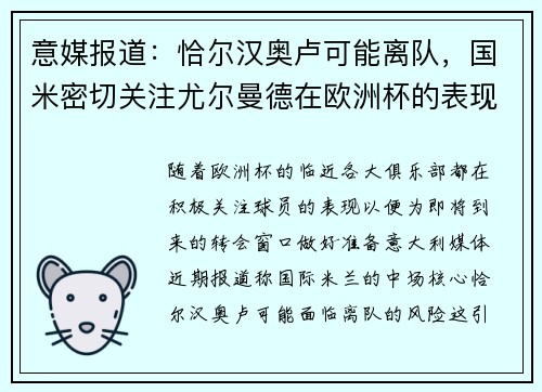 意媒报道：恰尔汉奥卢可能离队，国米密切关注尤尔曼德在欧洲杯的表现