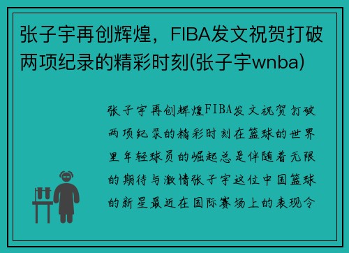 张子宇再创辉煌，FIBA发文祝贺打破两项纪录的精彩时刻(张子宇wnba)