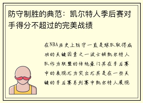 防守制胜的典范：凯尔特人季后赛对手得分不超过的完美战绩