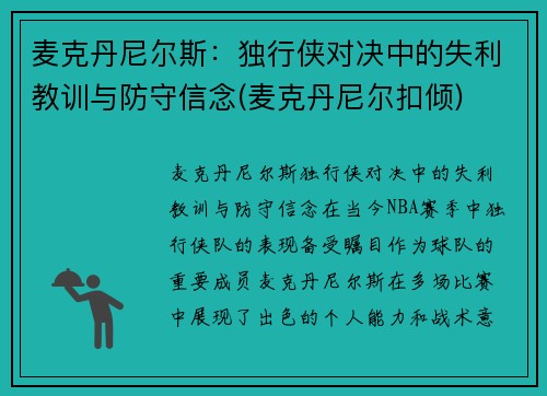 麦克丹尼尔斯：独行侠对决中的失利教训与防守信念(麦克丹尼尔扣倾)