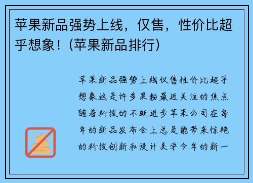 苹果新品强势上线，仅售，性价比超乎想象！(苹果新品排行)