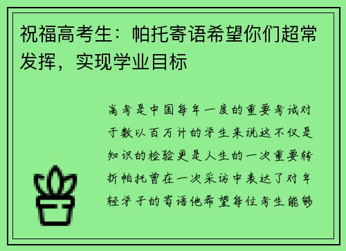 祝福高考生：帕托寄语希望你们超常发挥，实现学业目标