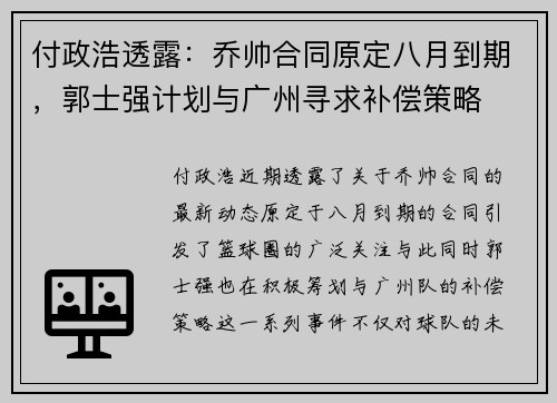 付政浩透露：乔帅合同原定八月到期，郭士强计划与广州寻求补偿策略