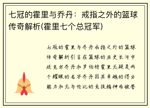 七冠的霍里与乔丹：戒指之外的篮球传奇解析(霍里七个总冠军)