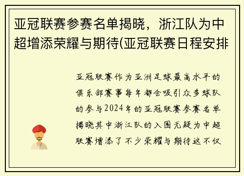 亚冠联赛参赛名单揭晓，浙江队为中超增添荣耀与期待(亚冠联赛日程安排)