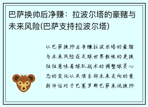 巴萨换帅后净赚：拉波尔塔的豪赌与未来风险(巴萨支持拉波尔塔)