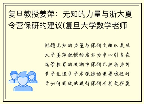 复旦教授姜萍：无知的力量与浙大夏令营保研的建议(复旦大学数学老师 姜)