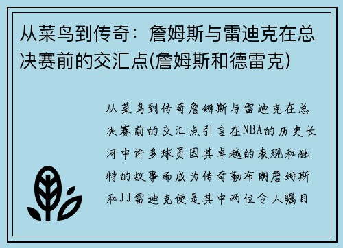 从菜鸟到传奇：詹姆斯与雷迪克在总决赛前的交汇点(詹姆斯和德雷克)