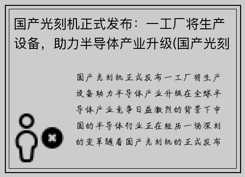 国产光刻机正式发布：一工厂将生产设备，助力半导体产业升级(国产光刻机水平进展和前景分析)