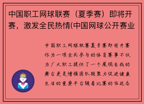 中国职工网球联赛（夏季赛）即将开赛，激发全民热情(中国网球公开赛业余联赛)