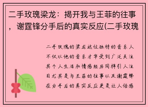 二手玫瑰梁龙：揭开我与王菲的往事，谢霆锋分手后的真实反应(二手玫瑰主唱梁龙用的什么吉他)