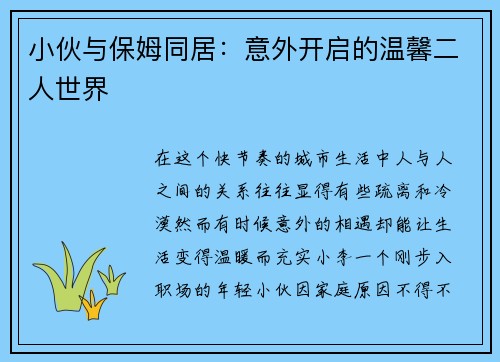 小伙与保姆同居：意外开启的温馨二人世界