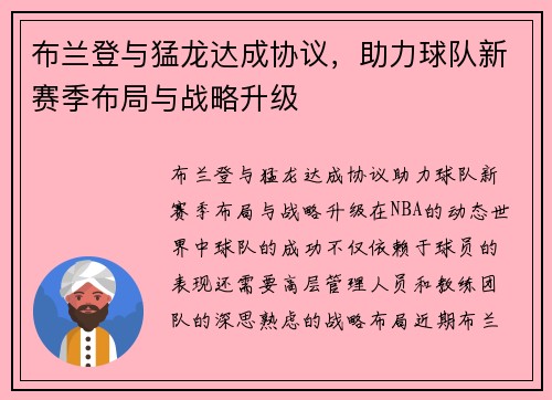 布兰登与猛龙达成协议，助力球队新赛季布局与战略升级