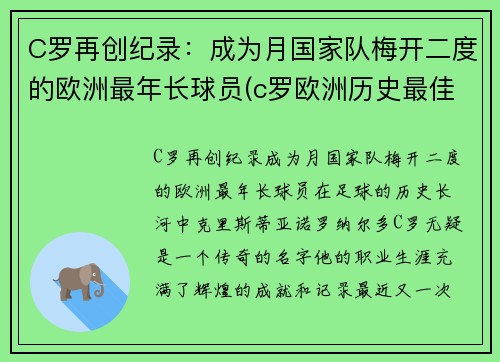 C罗再创纪录：成为月国家队梅开二度的欧洲最年长球员(c罗欧洲历史最佳)