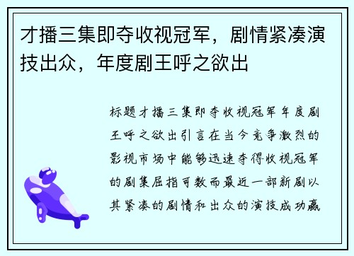 才播三集即夺收视冠军，剧情紧凑演技出众，年度剧王呼之欲出