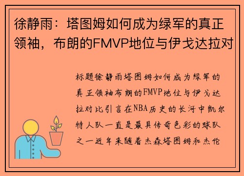 徐静雨：塔图姆如何成为绿军的真正领袖，布朗的FMVP地位与伊戈达拉对比