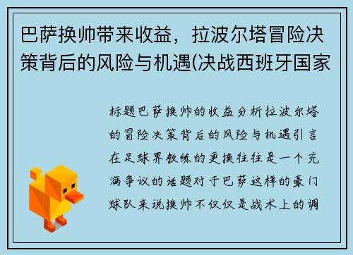 巴萨换帅带来收益，拉波尔塔冒险决策背后的风险与机遇(决战西班牙国家德比!拉波尔塔回归巴萨欲再续传奇)