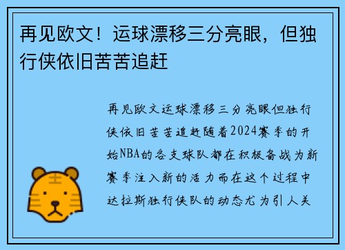 再见欧文！运球漂移三分亮眼，但独行侠依旧苦苦追赶