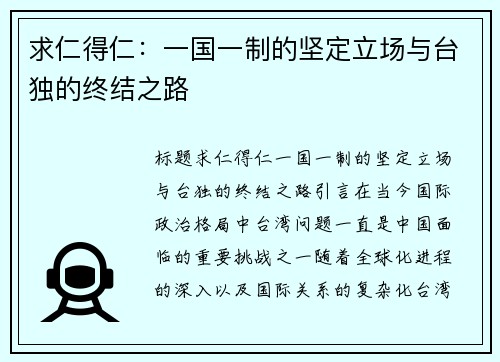 求仁得仁：一国一制的坚定立场与台独的终结之路