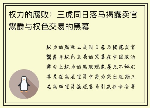 权力的腐败：三虎同日落马揭露卖官鬻爵与权色交易的黑幕