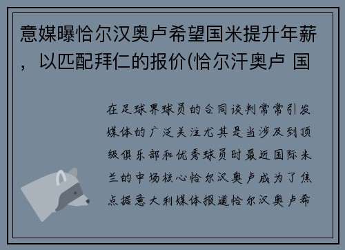 意媒曝恰尔汉奥卢希望国米提升年薪，以匹配拜仁的报价(恰尔汗奥卢 国米)