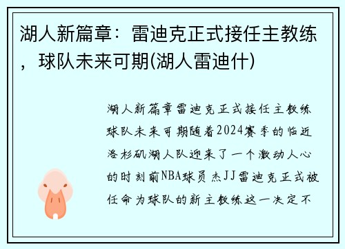 湖人新篇章：雷迪克正式接任主教练，球队未来可期(湖人雷迪什)