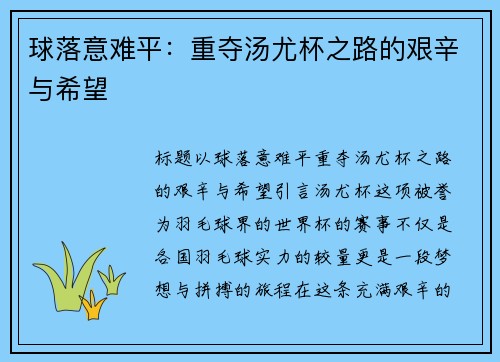 球落意难平：重夺汤尤杯之路的艰辛与希望