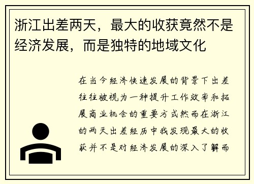 浙江出差两天，最大的收获竟然不是经济发展，而是独特的地域文化