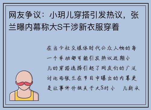 网友争议：小玥儿穿搭引发热议，张兰曝内幕称大S干涉新衣服穿着