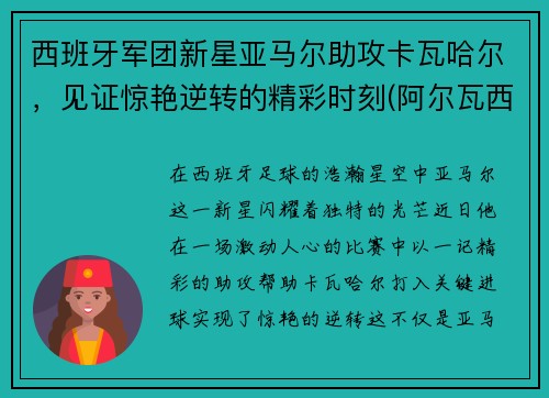 西班牙军团新星亚马尔助攻卡瓦哈尔，见证惊艳逆转的精彩时刻(阿尔瓦西班牙)