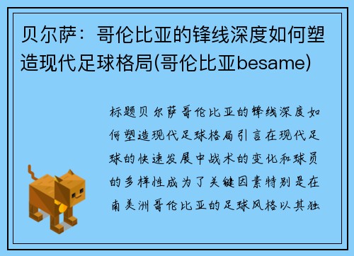 贝尔萨：哥伦比亚的锋线深度如何塑造现代足球格局(哥伦比亚besame)