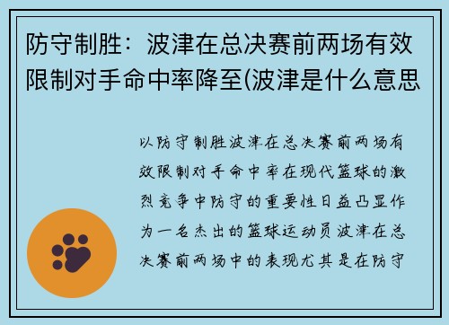 防守制胜：波津在总决赛前两场有效限制对手命中率降至(波津是什么意思)