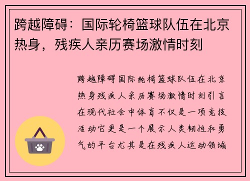 跨越障碍：国际轮椅篮球队伍在北京热身，残疾人亲历赛场激情时刻