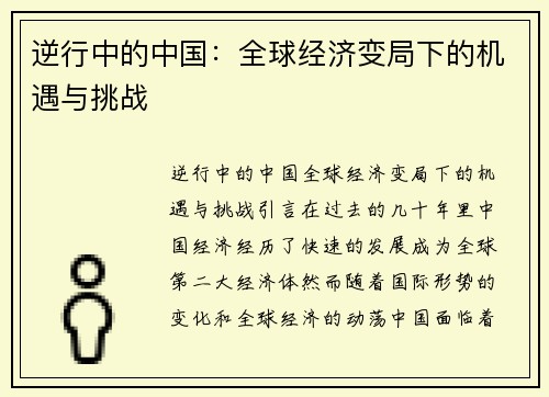 逆行中的中国：全球经济变局下的机遇与挑战