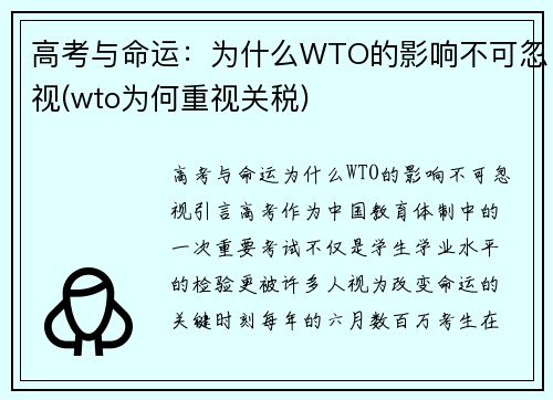 高考与命运：为什么WTO的影响不可忽视(wto为何重视关税)