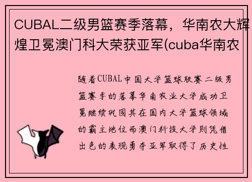 CUBAL二级男篮赛季落幕，华南农大辉煌卫冕澳门科大荣获亚军(cuba华南农业大学)