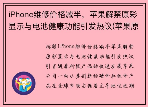 iPhone维修价格减半，苹果解禁原彩显示与电池健康功能引发热议(苹果原彩显示费电不)