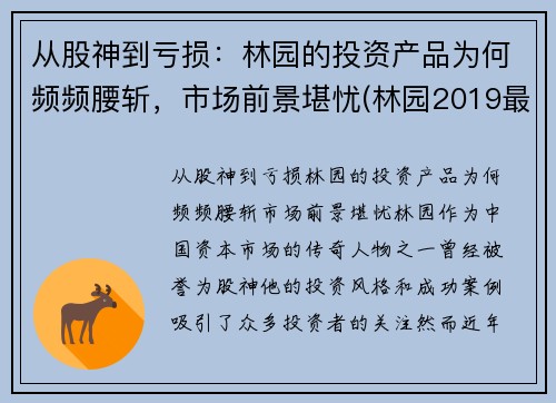 从股神到亏损：林园的投资产品为何频频腰斩，市场前景堪忧(林园2019最新投资视频)