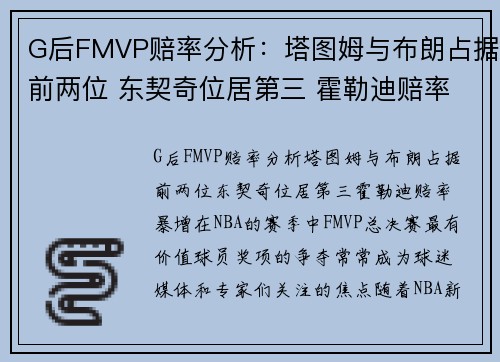 G后FMVP赔率分析：塔图姆与布朗占据前两位 东契奇位居第三 霍勒迪赔率暴增