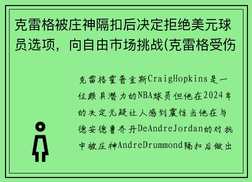 克雷格被庄神隔扣后决定拒绝美元球员选项，向自由市场挑战(克雷格受伤)