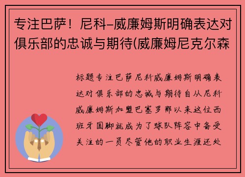 专注巴萨！尼科-威廉姆斯明确表达对俱乐部的忠诚与期待(威廉姆尼克尔森)