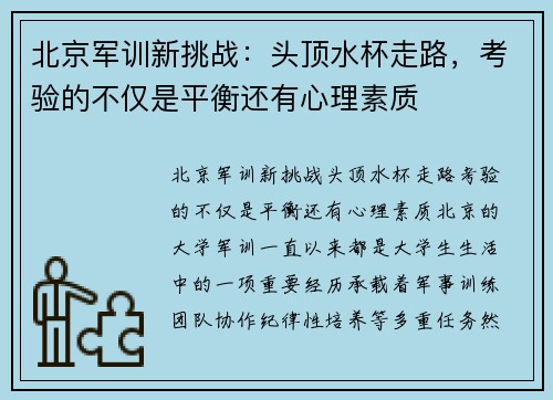 北京军训新挑战：头顶水杯走路，考验的不仅是平衡还有心理素质