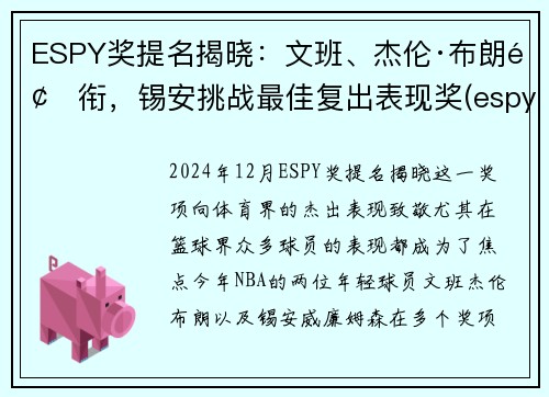 ESPY奖提名揭晓：文班、杰伦·布朗领衔，锡安挑战最佳复出表现奖(espy奖项)