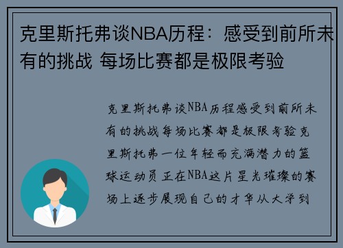 克里斯托弗谈NBA历程：感受到前所未有的挑战 每场比赛都是极限考验