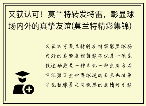 又获认可！莫兰特转发特雷，彰显球场内外的真挚友谊(莫兰特精彩集锦)